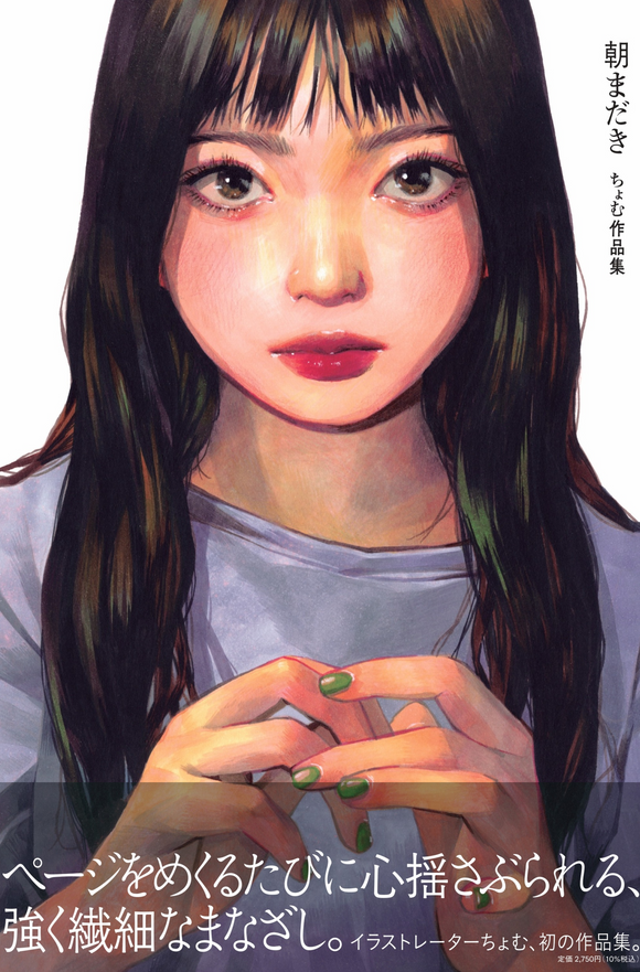 【11 / 16  (日)】『朝まだき ちょむ作品集』刊行記念 <br>ちょむ×脇田あすか トークイベント