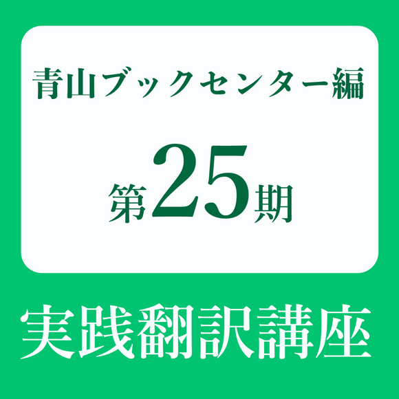青山ブックスクール実践翻訳講座 第25期 講師 金子靖（編集者、翻訳者