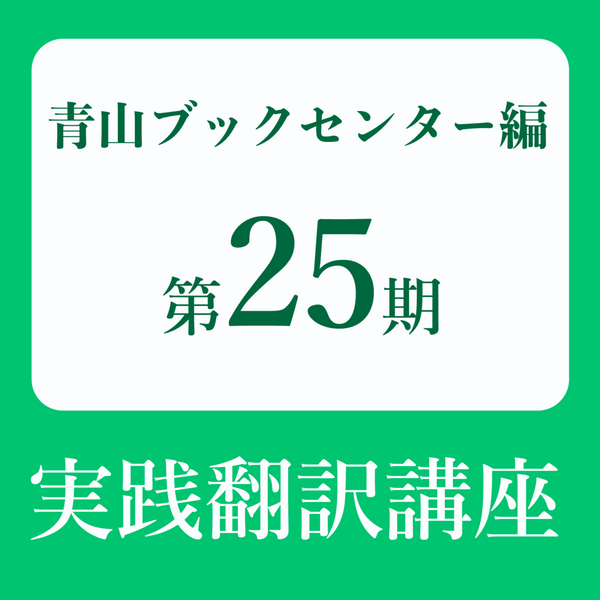 青山ブックスクール実践翻訳講座 第25期 講師 金子靖（編集者、翻訳者