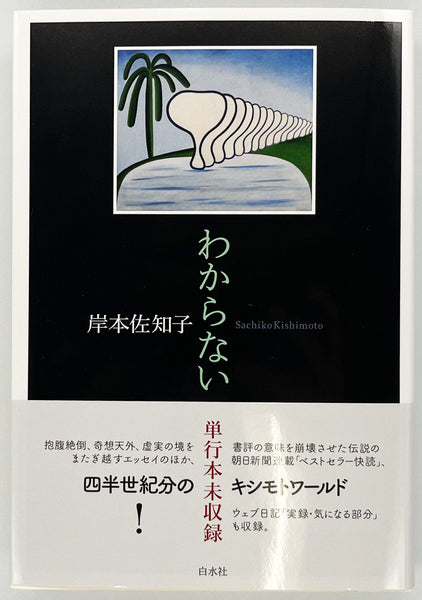 岸本佐知子『わからない』 – 青山ブックセンター本店
