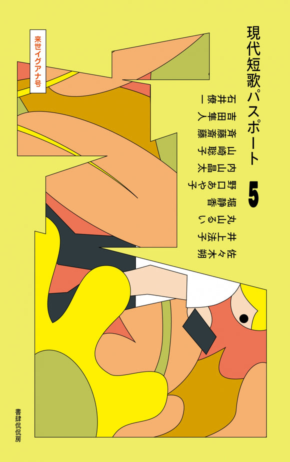 『現代短歌パスポート５　来世イグアナ号』