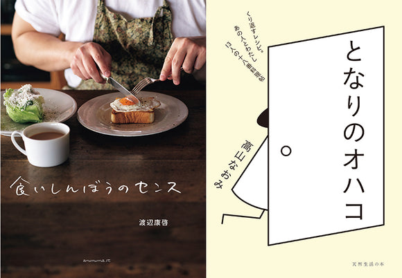 【12/14(日)】『となりのオハコ』『食いしんぼうのセンス』　W刊行記念<br>高山なおみ×渡辺康啓トークイベント