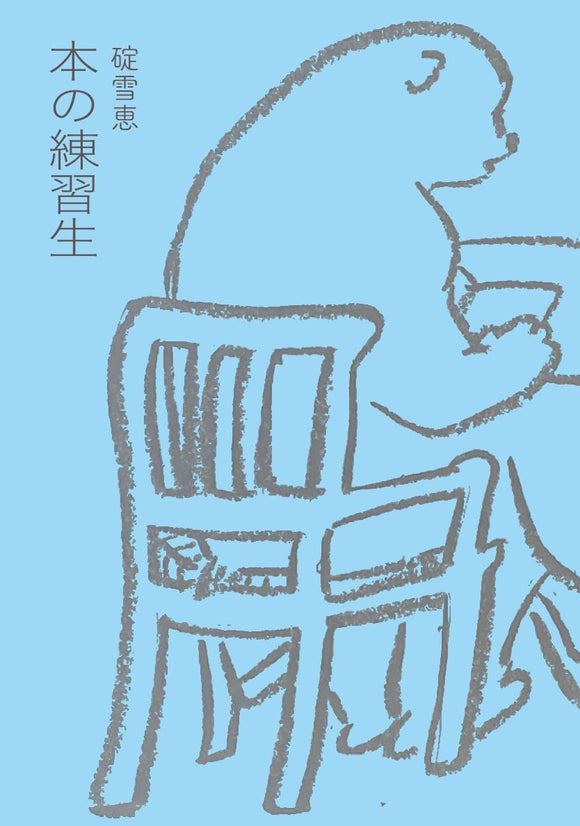 【サイン本】碇雪恵『本の練習生』