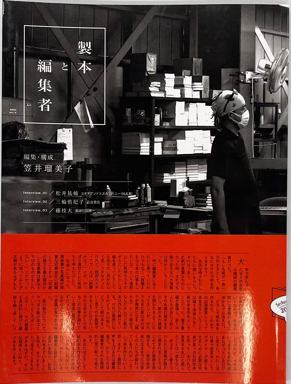 製本と編集者vol.2』 – 青山ブックセンター本店