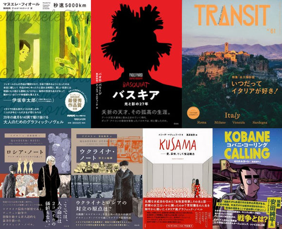 【11/ 5  (日)】イタリア・コミック、新時代への軌跡(トランジット)！　翻訳大量刊行記念イベント2023！！！<br>栗原俊秀 × ディエゴ・マルティーナ × 菅原信子 トークイベント