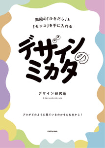 【9/20~ 10/3】『デザインのミカタ』刊行記念　特別展示会