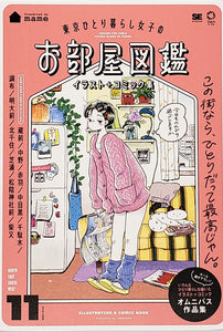 mame『東京ひとり暮らし女子のお部屋図鑑 イラスト+コミック集』