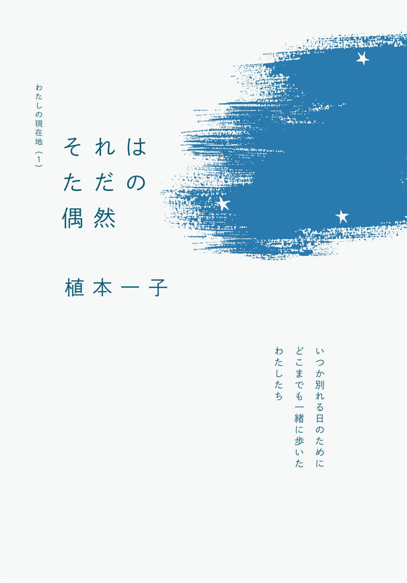 植本一子『それはただの偶然』