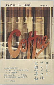 【サイン本】岡本仁『ぼくのコーヒー地図』