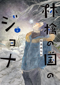 【11/ 9  (日)】満たされないことと向き合う物語<br>『林檎の国のジョナ（2）』刊行記念 松虫あられ先生<br>トークイベント