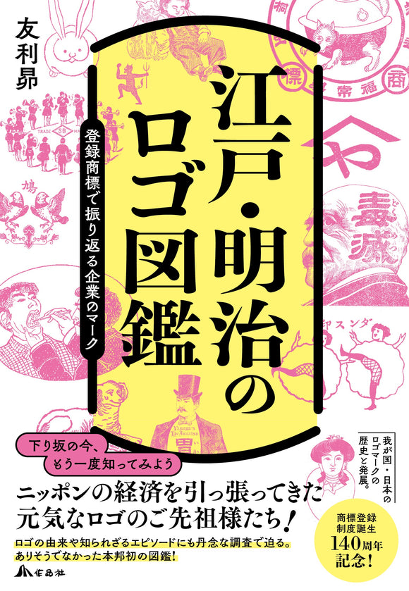 【10/ 21  (月)】『江戸・明治のロゴ図鑑』刊行記念<br>友利昴 トークイベント