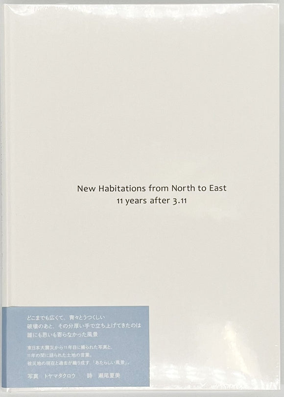 瀬尾夏美 トヤマタクロウ『New Habitations: from North to East 11 years after 3.11』