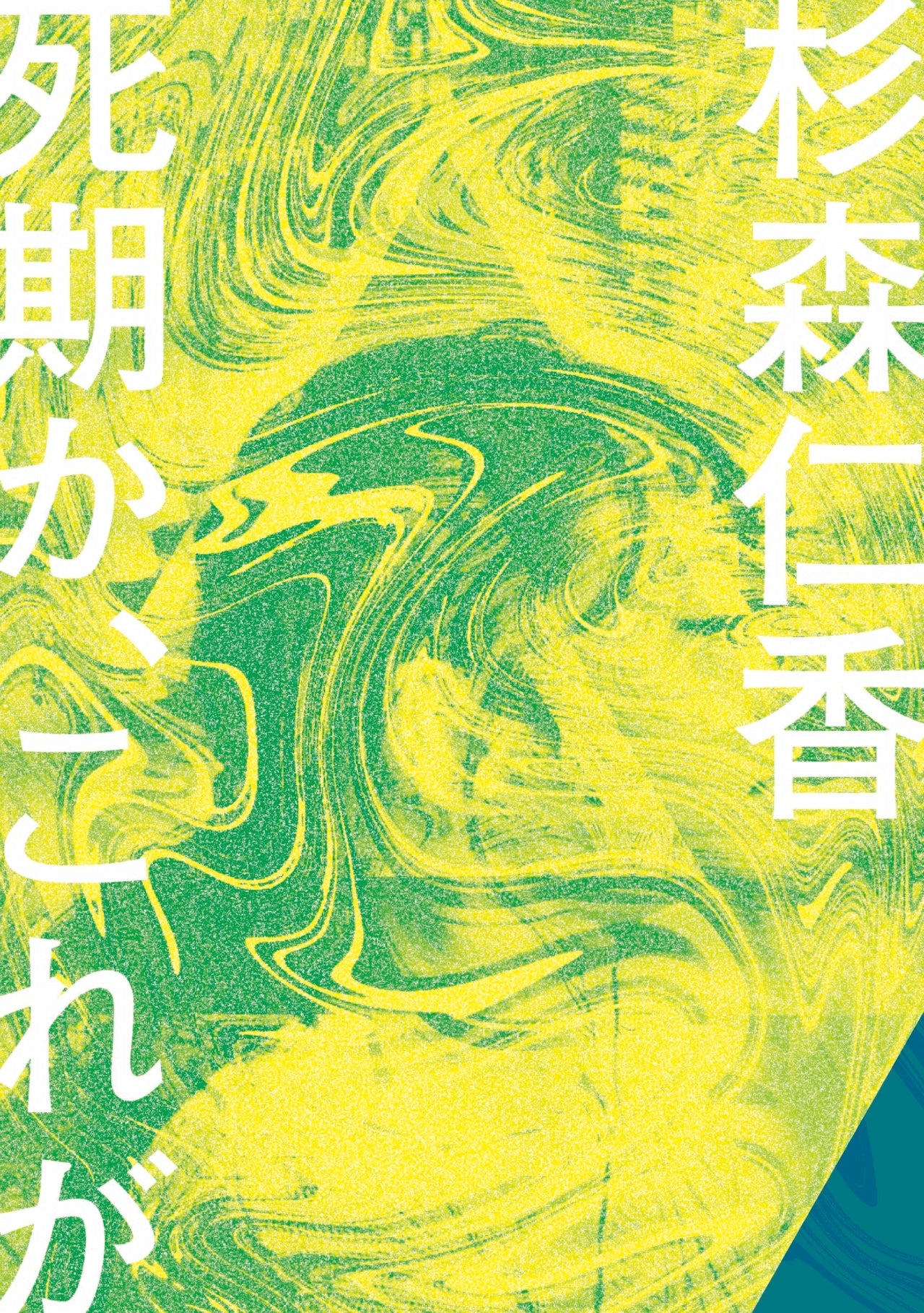 すべての本 – ページ 40 – 青山ブックセンター本店