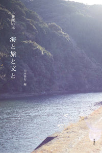 『上林曉の本 海と旅と文と』