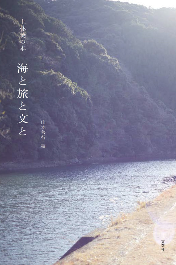 『上林曉の本 海と旅と文と』
