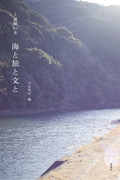 文と本と旅と。上林暁。 山本善行＝編／上林暁の本 海と旅と文と | Title WEB SHOP