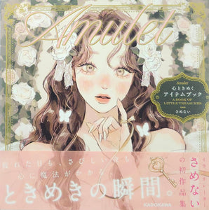 【サイン本】さめない『Amulet 心ときめくアイテムブック』
