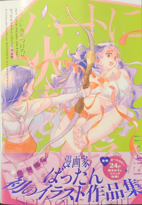 ばったん『ハートに火をつけろ！！ ばったんイラスト＋コミック作品集』