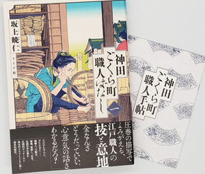 【特典付き】坂上暁仁『神田ごくら町職人ばなし』