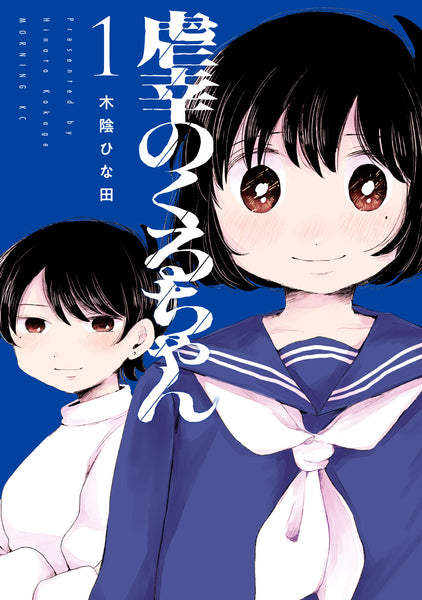5/ 16 (土)】『虐幸のくるちゃん』1巻 刊行記念サイン会 – 青山ブック