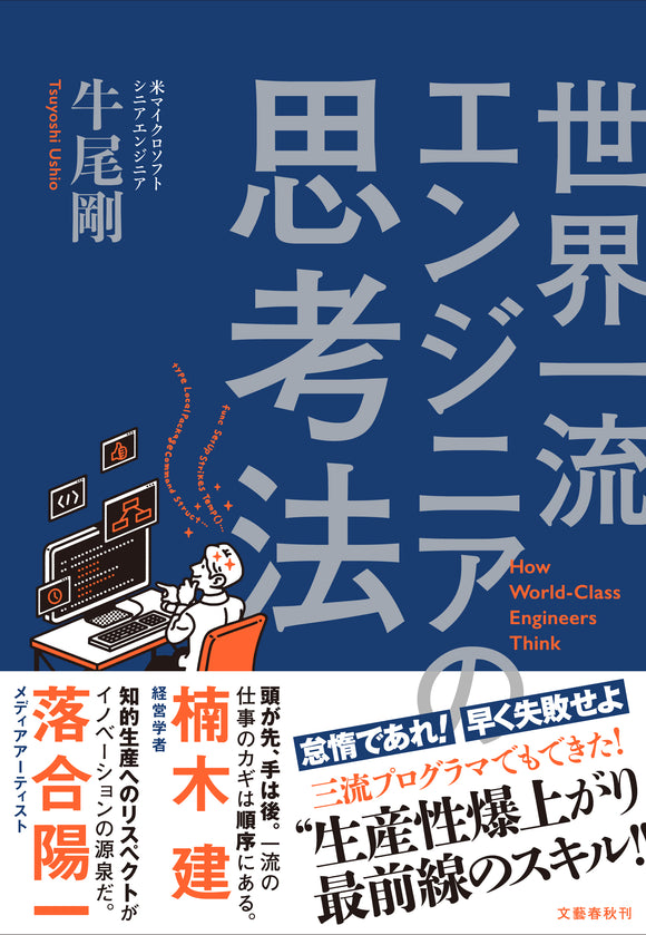 【10/25(水)】『世界一流エンジニアの思考法』刊行記念イベント<br>牛尾剛 × 三浦崇宏<br>「“生産性爆上がり”の最高の思考法」