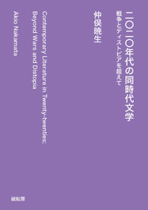 仲俣暁生『二〇二〇年代の同時代文学』