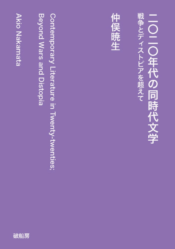 仲俣暁生『二〇二〇年代の同時代文学』