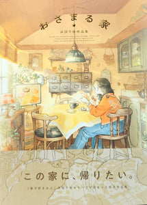 サイン本・特典付き】『おさまる家 井田千秋作品集』 – 青山ブック