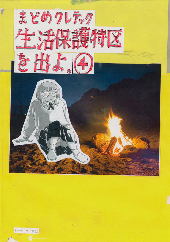 【12/ 22  (日)】『生活保護特区を出よ。』第4巻刊行記念 <br>まどめクレテックトークイベント