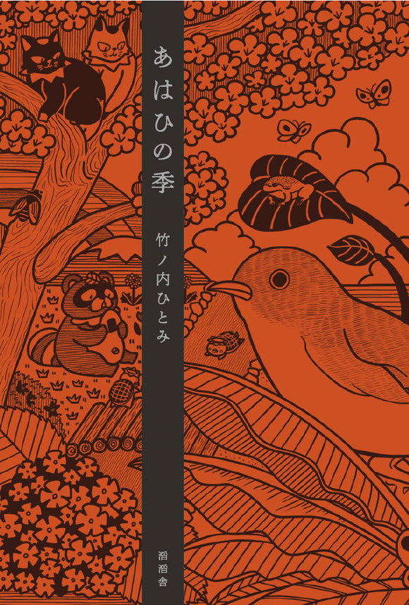 【11/ 24  (月・祝)】『あはひの季』刊行記念トークイベント 竹ノ内ひとみ×鴇田智哉×松本てふこ×林琢真<br>「コラボレーションが生まれるとき」