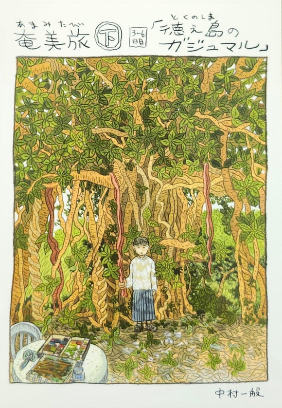 【サイン本】中村雅奈 (中村一般)『奄美旅【下】3~6日目「徳之島のガジュマル」』