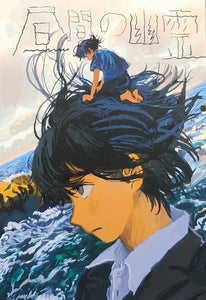みなはむ『昼間の幽霊』