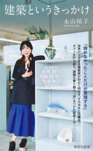 【9/30(火)】『建築というきっかけ』(集英社新書) 刊行記念 永山祐子×藤元明トークイベント<br> 「建築というきっかけ、アートというきっかけ」