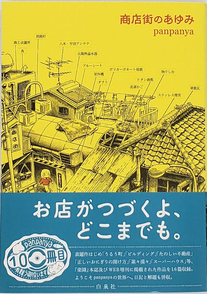 panpanya『商店街のあゆみ』 – 青山ブックセンター本店