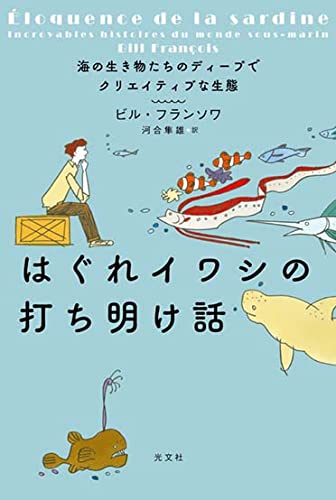 ビル・フランソワ『はぐれイワシの打ち明け話』