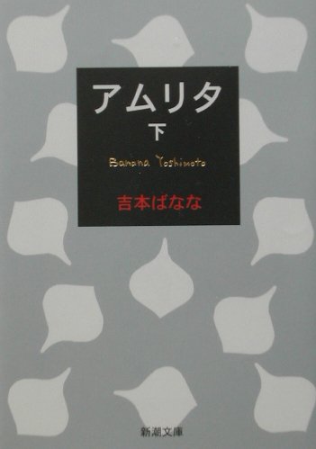 よしもとばなな『アムリタ　下巻』