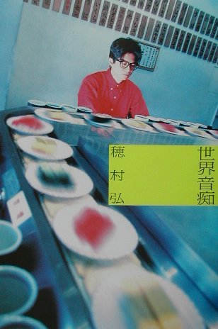 穂村弘『世界音痴』