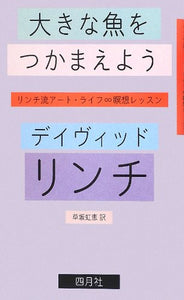 デ－ヴィド・リンチ『大きな魚をつかまえよう』