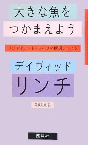 デ－ヴィド・リンチ『大きな魚をつかまえよう』