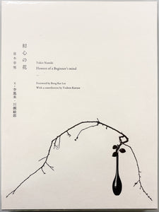 『初心の花』