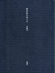 李鳳來『柳宗悦を考える』
