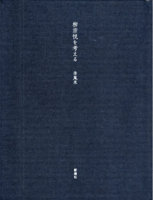 李鳳來『柳宗悦を考える』