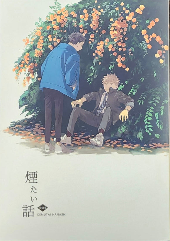 林史也『煙たい話 (同人版) 再録集』