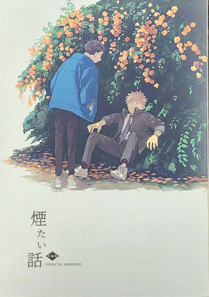 林史也『煙たい話 (同人版) 再録集』 – 青山ブックセンター本店
