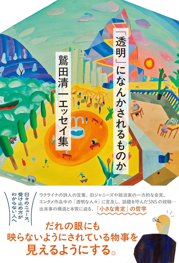 【サイン本】鷲田清一『「透明」になんかされるものか』