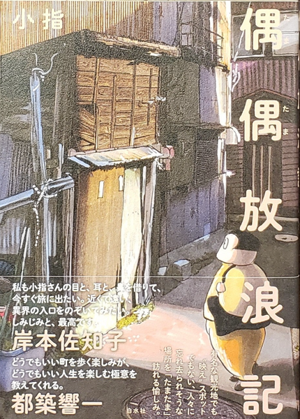 小指『偶偶放浪記』 – 青山ブックセンター本店