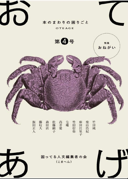 おてあげ 第4号』 – 青山ブックセンター本店