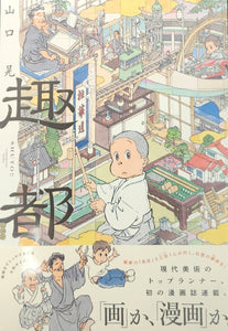山口晃『趣都』