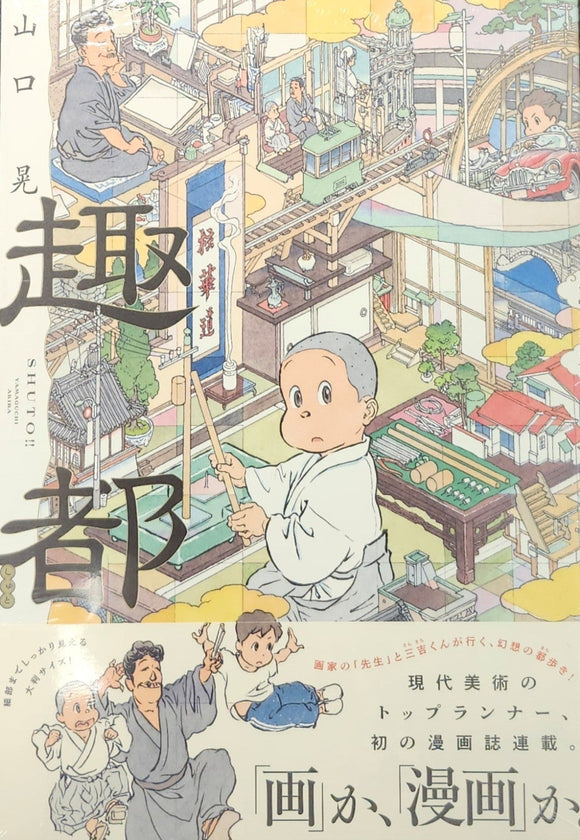 山口晃『趣都』