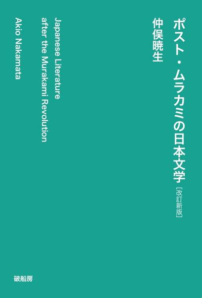 仲俣暁生『ポストムラカミの日本文学』 – 青山ブックセンター本店
